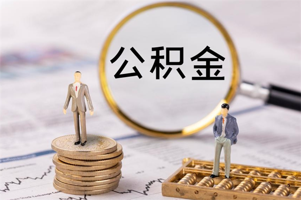莆田公积金有办法套出来吗（公积金有什么办法可以套现吗）